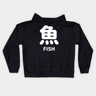 Fish in Japanese kanji = 魚 SAKANA さかな - WHITE Kids Hoodie